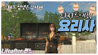 디저트 대회 레시피 총정리! 달달외워 칭호얻자! [라이프애프터 Lifeafter 린느]