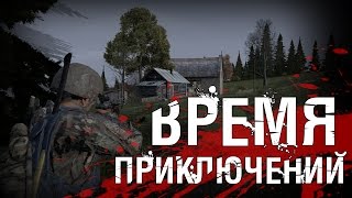 ВРЕМЯ ПРИКЛЮЧЕНИЙ! - DayZ Standalone