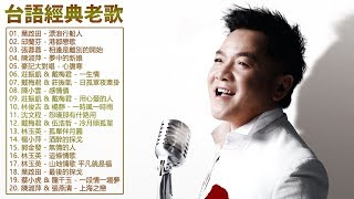 【經典懷舊好歌】本人認為最好聽的台語歌 ~ 最好聽的台語歌 70、80、90年代经典老歌尽在 经典老歌20首 ~ 畅销專輯 夏日聽出好心情 ❤ Taiwanese Classic Music