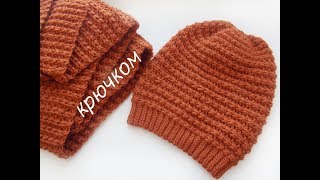 Шапка бини и шарф крючком узором Moss Stitch