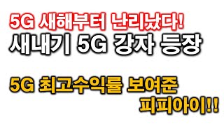 새해부터 5G 난리났다! 그런데, 떠오르는 신흥강자가 있다고?!