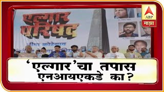 Majha Vishesh | 'एल्गार'चा तपास एनआयएकडे का दिला? माझा विशेष