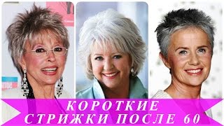 Короткие стрижки после 60