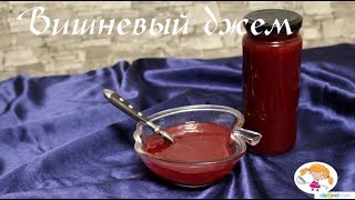 Вкуснейший вишневый джем без хлопот|Cherry jam