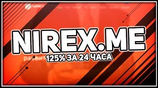 Nirex - ЗАРАБОТАЙ + 125% ЗА 24 ЧАСА ! ПРОЕКТ ОТ ЛЕГЕНДАРНОГО АДМИНИСТРАТОРА