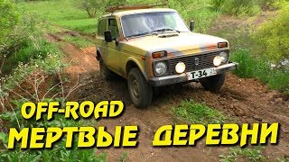 OFF-ROAD на ниве по мёртвым деревням !!! Приключение Кладоискателей 3.5