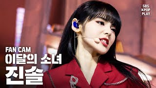 [안방1열 직캠4K] 이달의 소녀 진솔 'So What' (LOONA JinSoul 'So What' Fancam)│@SBS Inkigayo_2020.2.9
