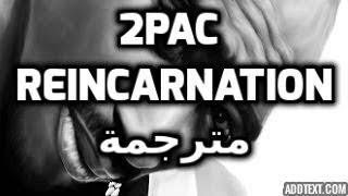 2Pac - Reincarnation Ft Outlawz ترجمة أغنية توباك