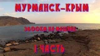 в Крым на машине 2017 ,1 часть