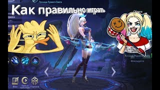 •Mobile Legends|Как правильно играть на Мие!!!???