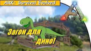 ARK: Survival Evolved - СТРОИТЕЛЬСТВО ЗАГОНА! #4