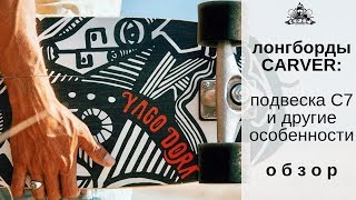 Лонгборды Carver: подвеска C7 и другие особенности