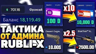 РУБЛИКС ПРОМОКОД КУПИЛ ПРИВАТНУЮ ТАКТИКУ ОТ АДМИНА / ПОДНЯЛ 10К ЗА 10 МИНУТ ТАКТИКА ОКУПА RUBLIX