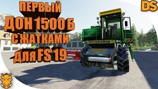 Первая версия ДОН 1500Б для Farming Simulator 19 / Бесплатный ДОН 1500Б для ФС 19