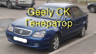 Geely CK - Снятие и ремонт генератора