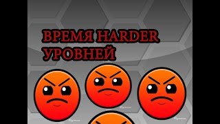 Geometry Dash | ВРЕМЯ HARDER УРОВНЕЙ