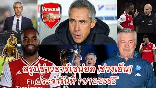สรุปข่าวอาร์เซน่อล[ช่วงเย็น] 11/12/62, เปาโล ซูซ่า”เป้าหมายใหม่ปืน, เหตุผลปืนควรดึง”อันเชล็อตติ
