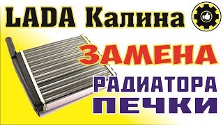 Лада Калина. Как заменить радиатор печки. (#AvtoservisNikitin)