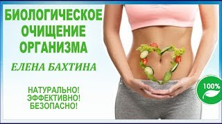 Биологическое очищение организма от грибков и паразитов. Елена Бахтина