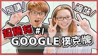 「開箱」|  全世界限量Google撲克牌！這些謎語你猜的出來嗎？#1 (ft. 滴妹)