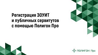 Регистрация ЗОУИТ и публичных сервитутов с помощью Полигон Про