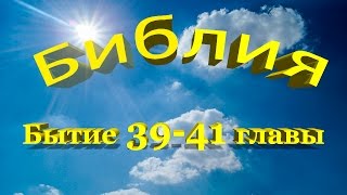 Библия книга Бытие 39-41 главы Иосиф в Египте