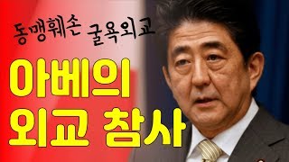 G20 의장국 일본 아베의 외교 참사..동맹훼손, 굴욕외교란? [빨간아재]