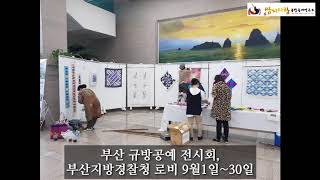 규방공예, 조각보 전시회 - 부산지방경찰청 로비