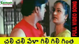 18టీన్స్- Chali Chali Vela Gili Gili Gintha Video Song | HD /Apoorva, VijayBhaskar