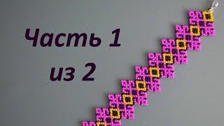 ? Браслет из бисера.  Часть 1 из 2.  Бисероплетение.  Мастер класс