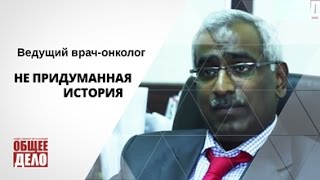 НЕ придуманная история от ведущего врача-онколога!