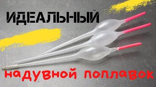 Идеальный   ПОПЛАВОК..