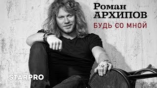 Роман Архипов - Будь со мной