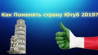 Как Изменить Страну в Ютубе В 2019 году?