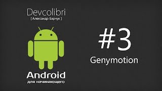 Android: Урок 3. Ускорение эмулятора Android