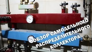 Обзор самодельного распределительного коллектора
