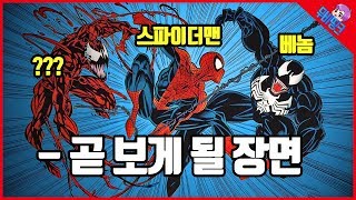 스파이더맨, 베놈보다 더 강력한 빌런 / 베놈2 카니지의 대학살