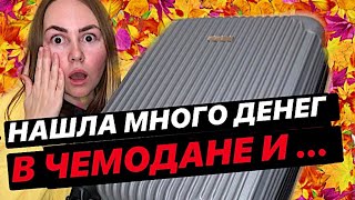 ЧЕМОДАН С АУКЦИОНА | НАШЛА БРЕНДОВЫЕ ВЕЩИ | ЧЕМОДАН ОКУПИЛСЯ