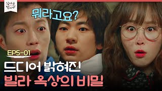 [D라마] "저 남자 뭐야..?" 드디어 밝혀진 빌라 옥상의 비밀. 이제야 이해되는 집주인의 수상한 행동들 | #식샤를합시다2 150420 EP5 #01