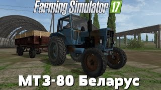 Farming Simulator 17. Обзор мода: МТЗ-80 Беларус. (Ссылка в описании)