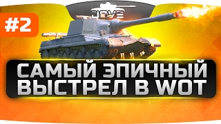 Самый Эпичный Выстрел в World Of Tanks #2.