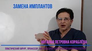 Замена имплантов