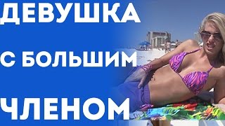 Сексуальная Жопастая Девушка С Большим Пенисом/Членом (Пранк С Переводом 2015)
