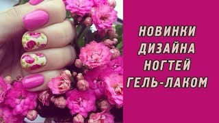 Модный Маникюр 2017 Гель Лаком. Тренды весны в Дизайне Ногтей Гель Лаком Nail Art Fashion Trends