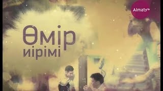 Өмір иірімі: Алып қашып кеткен қыздың қиын тағдыры (10.10.18)