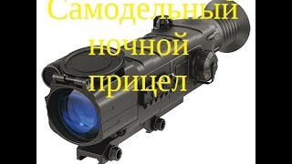 Самодельный ПНВ против Pulsar 770