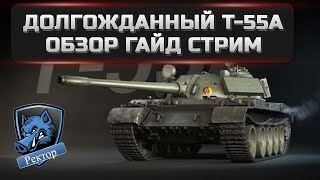 долгожданный т-55а,обзор,гайд,стрим - как наберем на канале 100 подписчиков разыграю 3000 голды