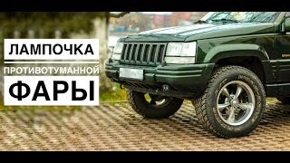 Jeep Grand Cherokee ZJ. Замена лампочки противотуманной фары.