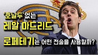 [전술분석] '호날두' 없는 레알 마드리드, 로페테기는 어떤 전술을 사용할까? (ft.지단의 전술변화)