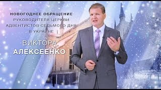 Новогоднее поздравление руководителя церкви АСД в Украине